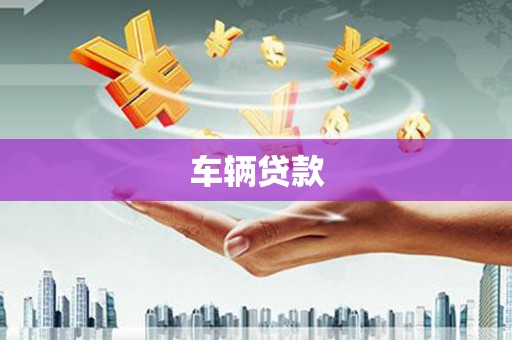 阳泉车辆贷款