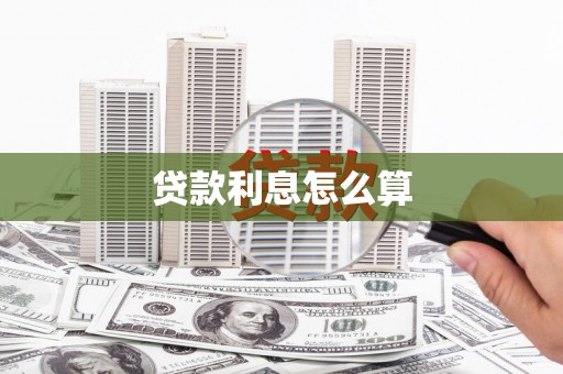阳泉贷款利息怎么算