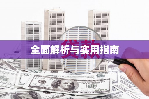 阳泉全面解析与实用指南