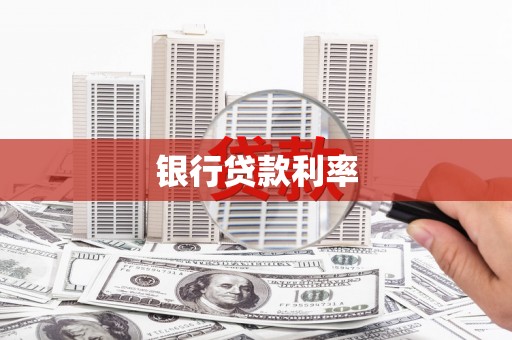 阳泉银行贷款利率