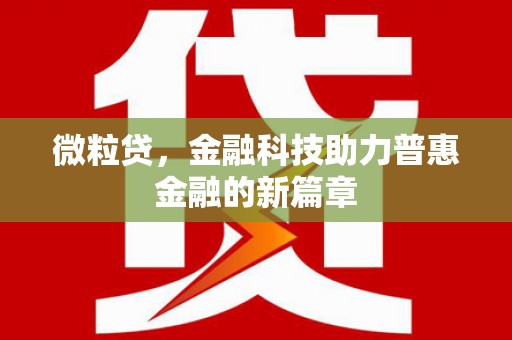 阳泉微粒贷，金融科技助力普惠金融的新篇章