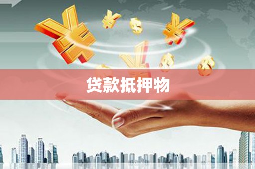 阳泉贷款抵押物