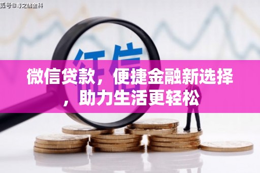 阳泉微信贷款，便捷金融新选择，助力生活更轻松