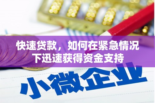 阳泉快速贷款，如何在紧急情况下迅速获得资金支持