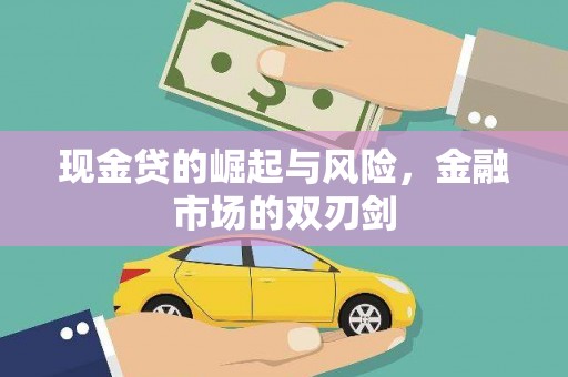 阳泉现金贷的崛起与风险，金融市场的双刃剑