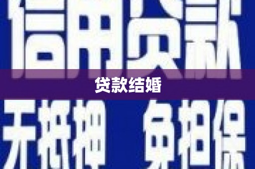 阳泉贷款结婚