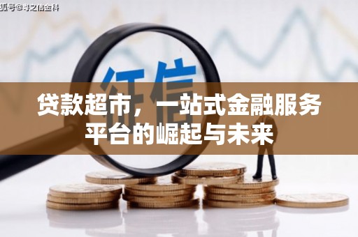 阳泉贷款超市，一站式金融服务平台的崛起与未来