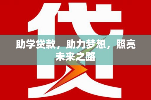 阳泉助学贷款，助力梦想，照亮未来之路
