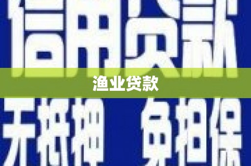 阳泉渔业贷款