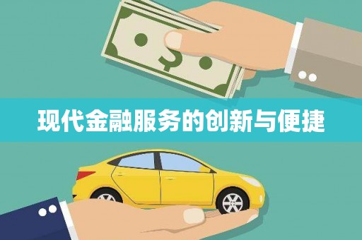 阳泉现代金融服务的创新与便捷