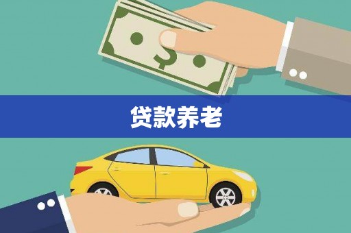 阳泉贷款养老
