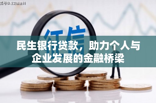 阳泉民生银行贷款，助力个人与企业发展的金融桥梁