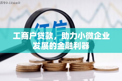 阳泉工商户贷款，助力小微企业发展的金融利器