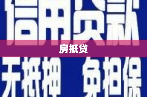 阳泉房抵贷