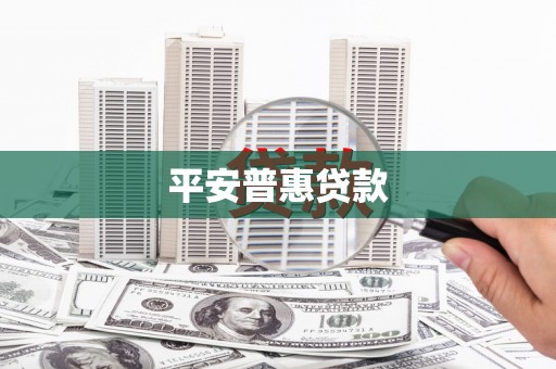 阳泉平安普惠贷款