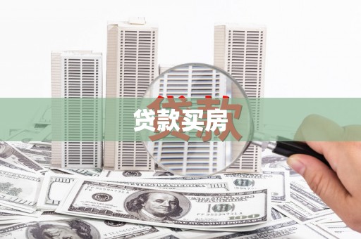 阳泉贷款买房