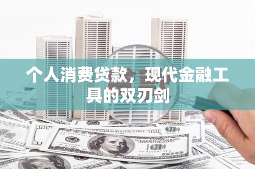 阳泉个人消费贷款，现代金融工具的双刃剑