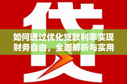 阳泉如何通过优化贷款利率实现财务自由，全面解析与实用策略