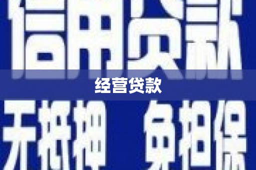 阳泉经营贷款