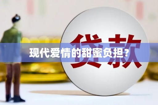 阳泉现代爱情的甜蜜负担？