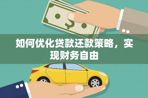 阳泉如何优化贷款还款策略，实现财务自由