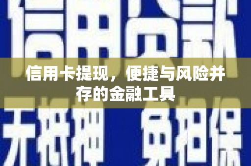 阳泉信用卡提现，便捷与风险并存的金融工具