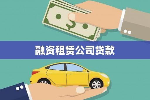 阳泉融资租赁公司贷款