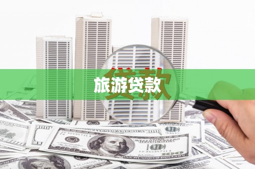 阳泉旅游贷款