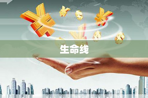 阳泉生命线
