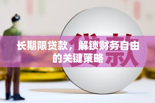 阳泉长期限贷款，解锁财务自由的关键策略