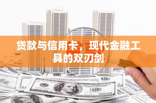 阳泉贷款与信用卡，现代金融工具的双刃剑