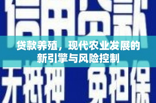 阳泉贷款养殖，现代农业发展的新引擎与风险控制