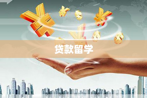 阳泉贷款留学