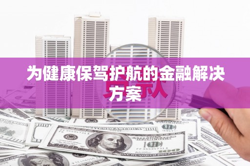 阳泉为健康保驾护航的金融解决方案
