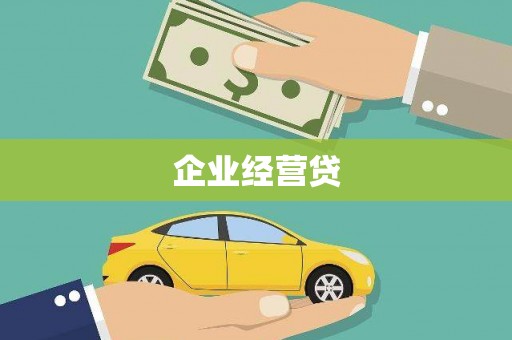 阳泉企业经营贷