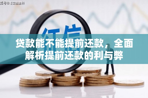 阳泉贷款能不能提前还款，全面解析提前还款的利与弊