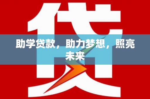 阳泉助学贷款，助力梦想，照亮未来