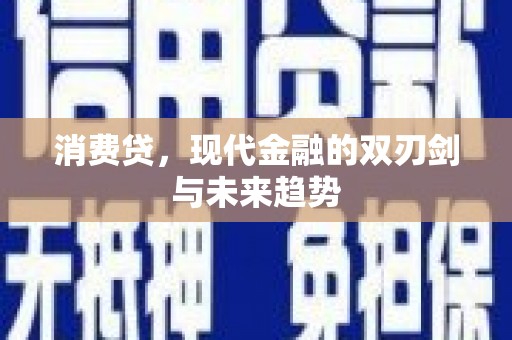 阳泉消费贷，现代金融的双刃剑与未来趋势