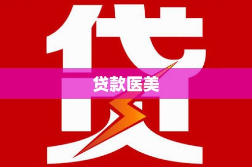 阳泉贷款医美