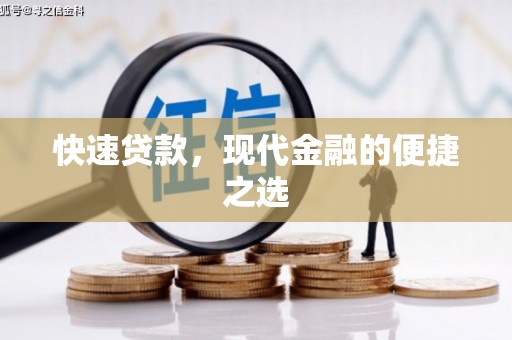 阳泉快速贷款，现代金融的便捷之选