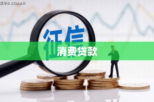 阳泉消费贷款