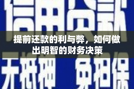 阳泉提前还款的利与弊，如何做出明智的财务决策