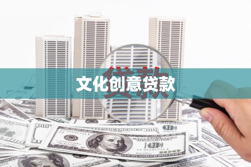 阳泉文化创意贷款
