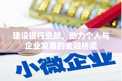 阳泉建设银行贷款，助力个人与企业发展的金融桥梁