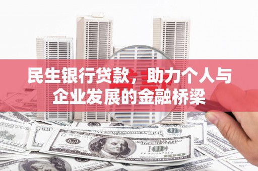 阳泉民生银行贷款，助力个人与企业发展的金融桥梁