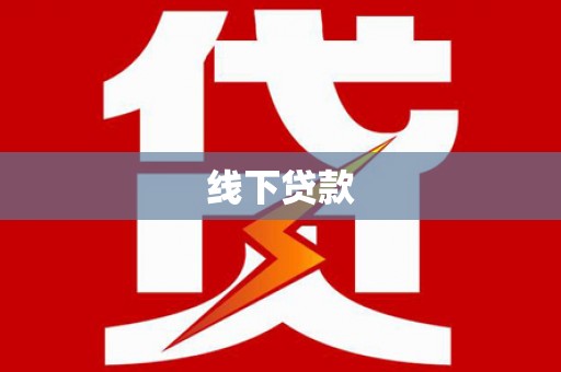 阳泉线下贷款