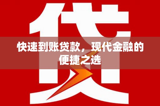 阳泉快速到账贷款，现代金融的便捷之选