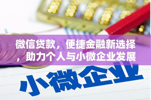 阳泉微信贷款，便捷金融新选择，助力个人与小微企业发展