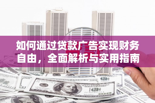 阳泉如何通过贷款广告实现财务自由，全面解析与实用指南