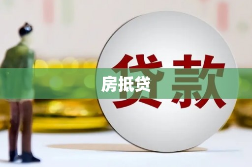 阳泉房抵贷